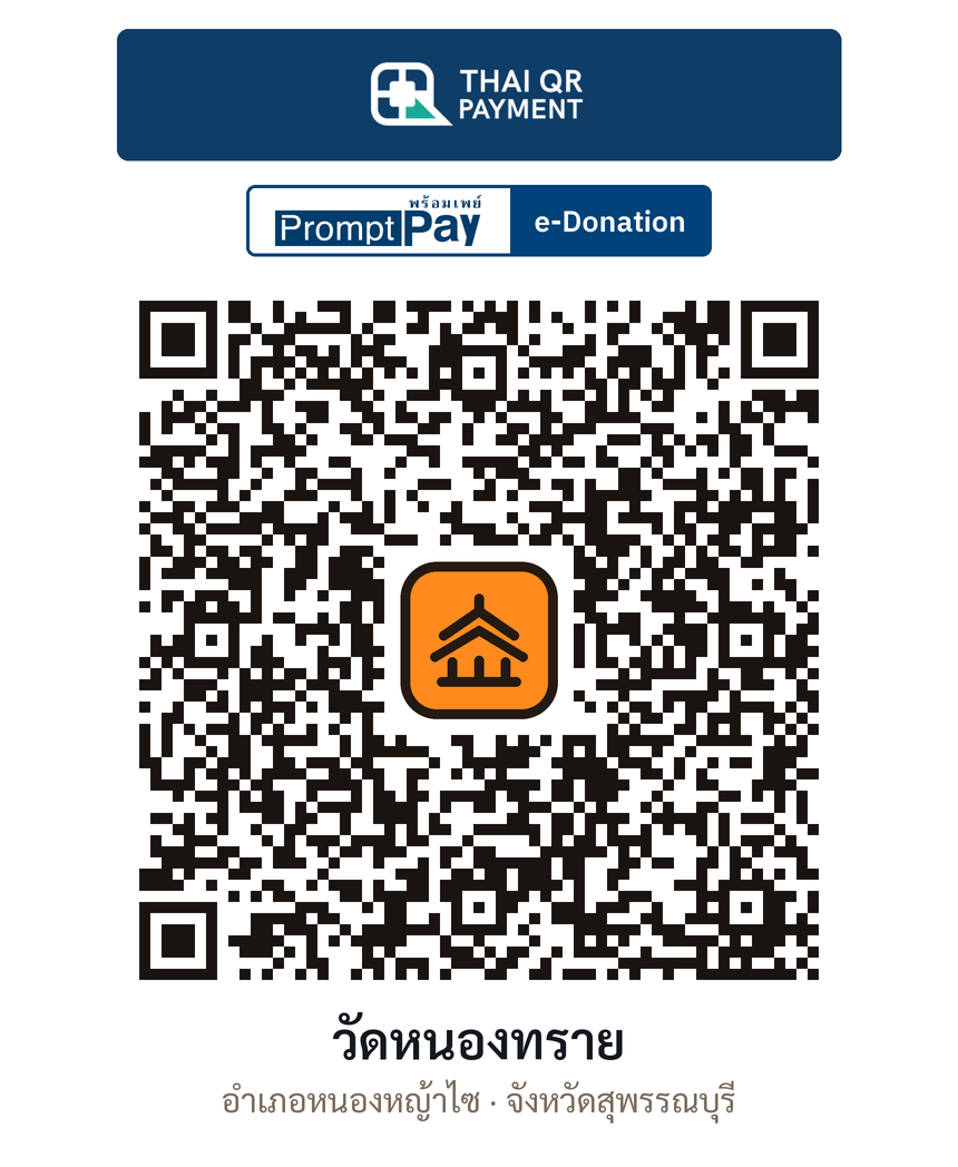 QR e-Donation วัดหนองทราย จ.สุพรรณบุรี (ตรวจสอบแล้ว)