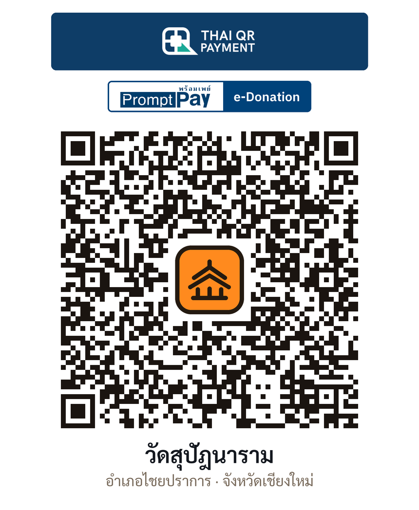 QR e-Donation วัดสุปัฎนาราม จ.เชียงใหม่ (ตรวจสอบแล้ว)