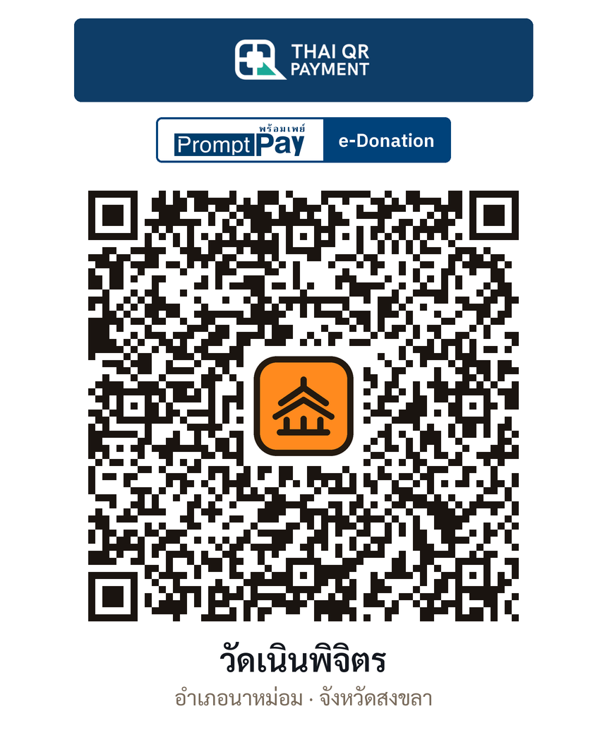 QR e-Donation วัดเนินพิจิตร จ.สงขลา (ตรวจสอบแล้ว)