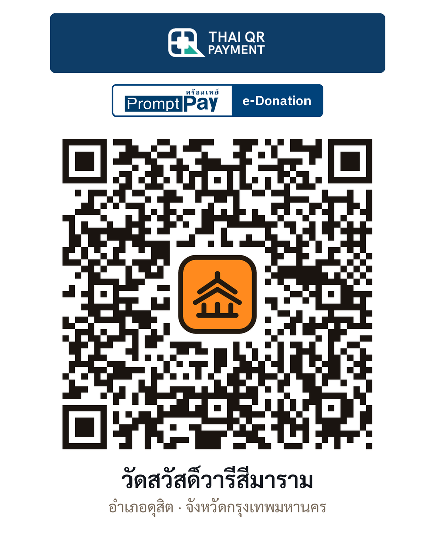 QR e-Donation วัดสวัสดิ์วารีสีมาราม จ.กรุงเทพมหานคร (ตรวจสอบแล้ว)