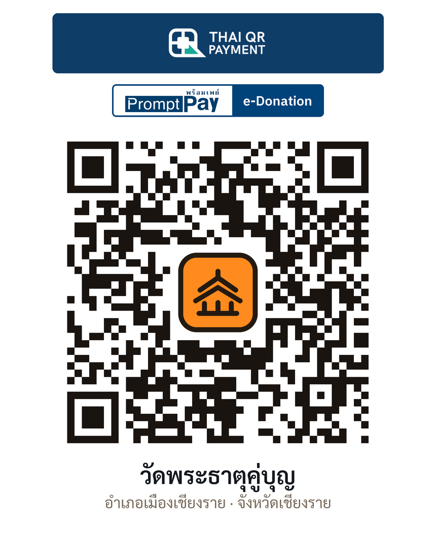 QR e-Donation วัดพระธาตุคู่บุญ จ.เชียงราย (ตรวจสอบแล้ว)