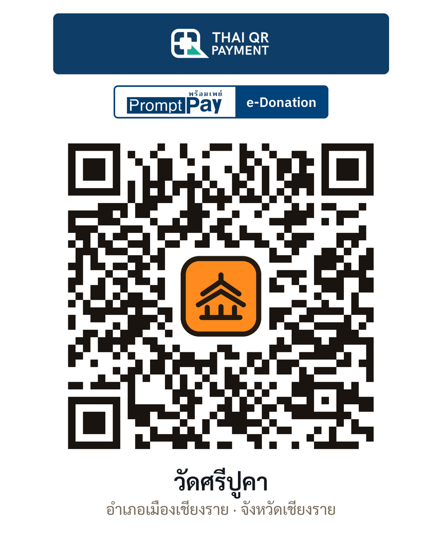 QR e-Donation วัดศรีปูคา จ.เชียงราย (ตรวจสอบแล้ว)