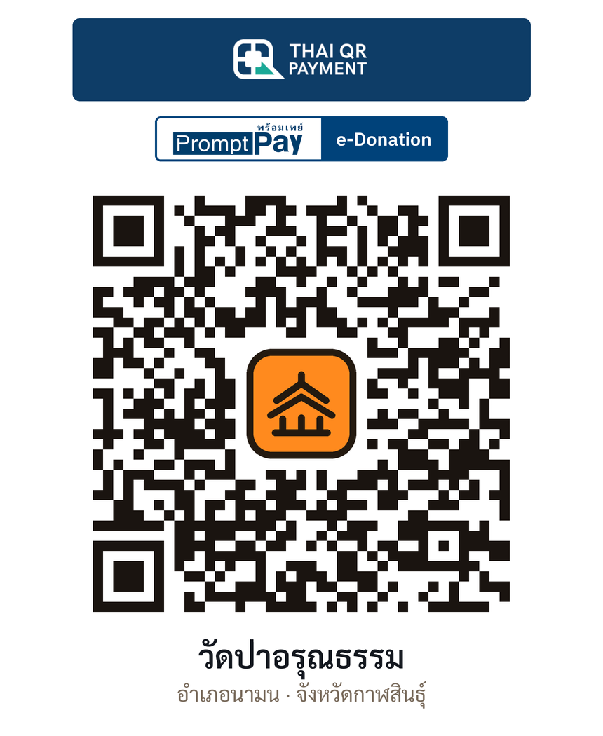 QR e-Donation วัดป่าอรุณธรรม จ.กาฬสินธุ์ (ตรวจสอบแล้ว)