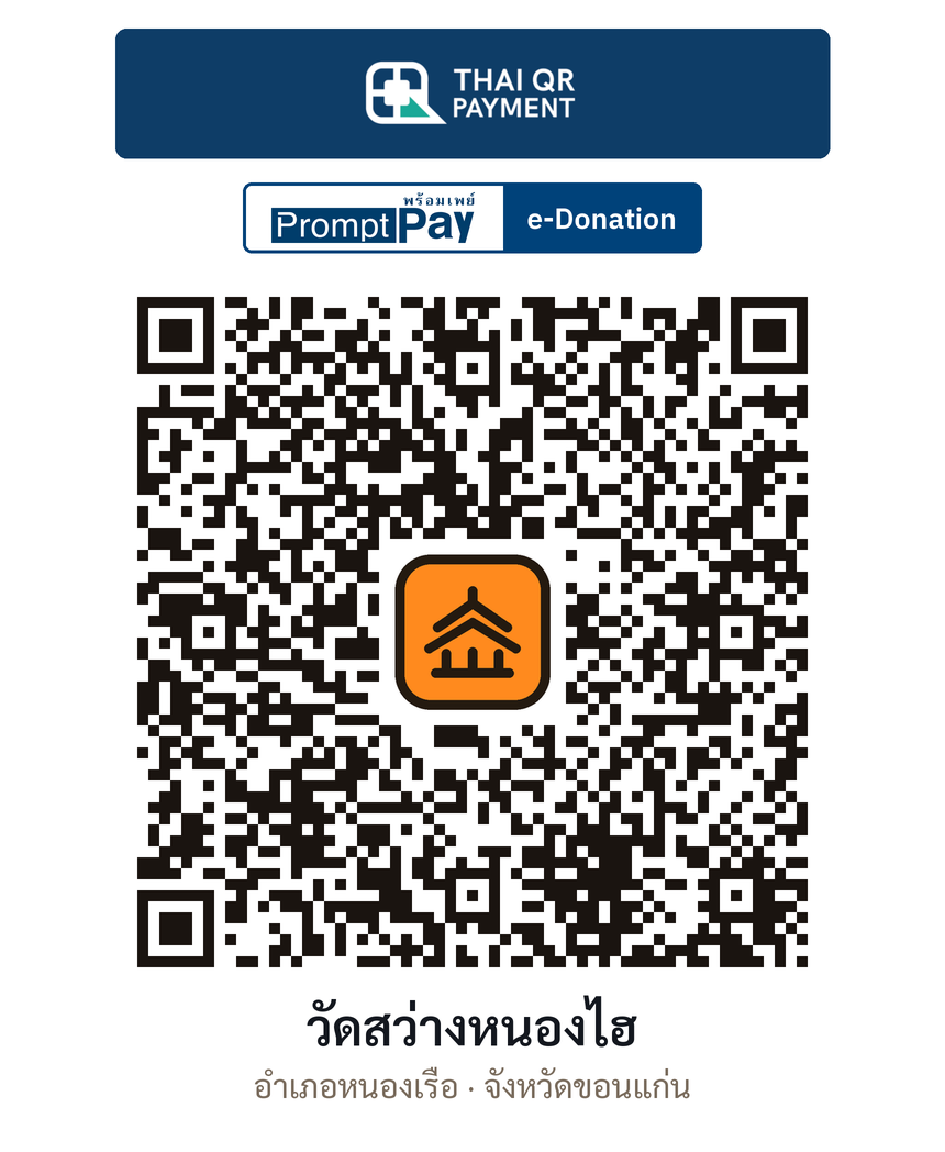 QR e-Donation วัดสว่างหนองไฮ จ.ขอนแก่น (ตรวจสอบแล้ว)