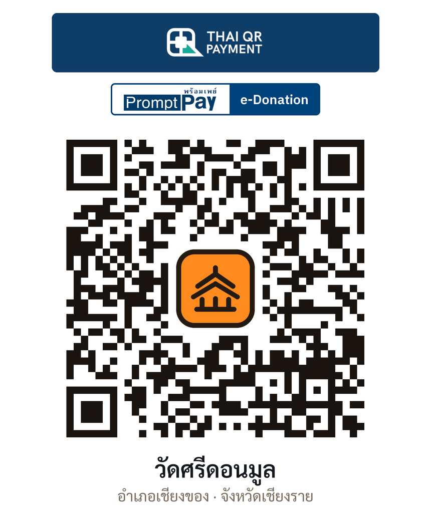 QR e-Donation วัดศรีดอนมูล จ.เชียงราย (ตรวจสอบแล้ว)