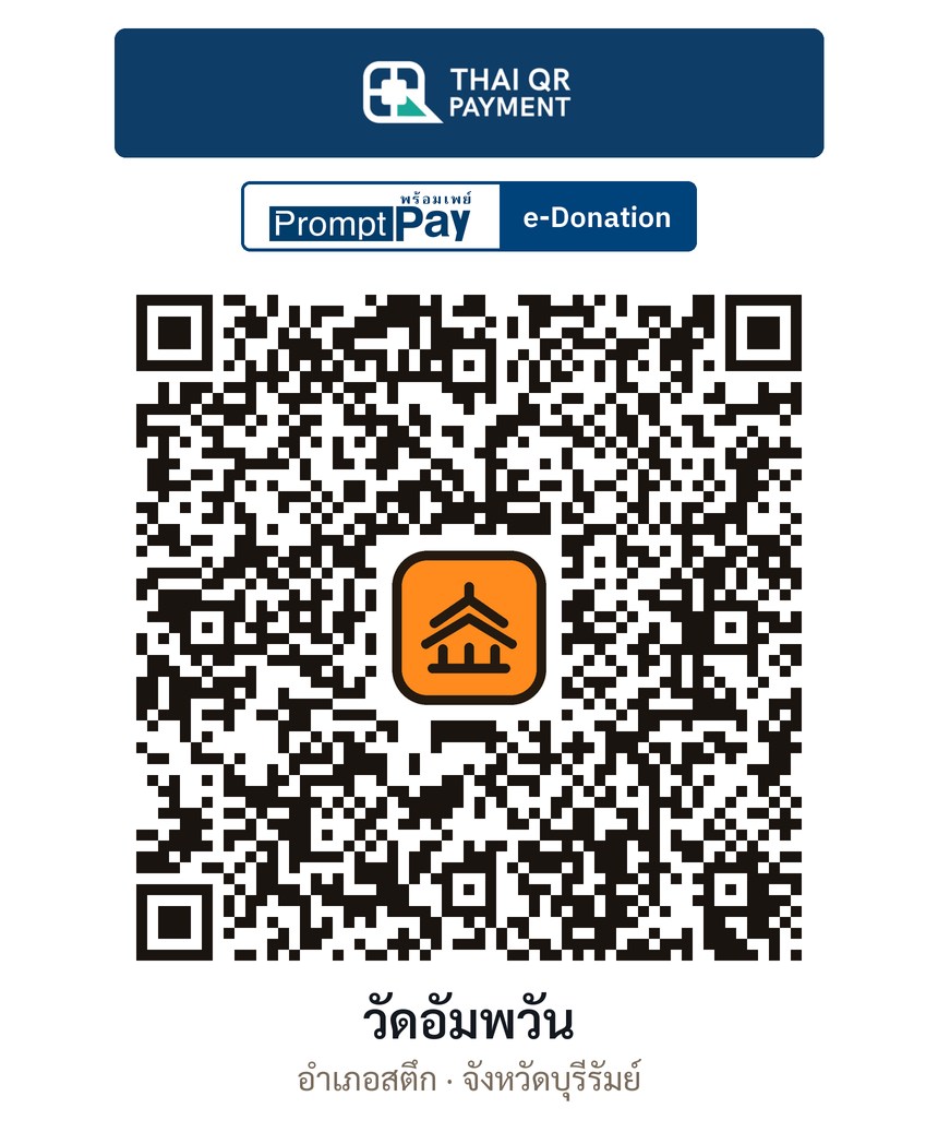 QR e-Donation วัดอัมพวัน จ.บุรีรัมย์ (ตรวจสอบแล้ว)