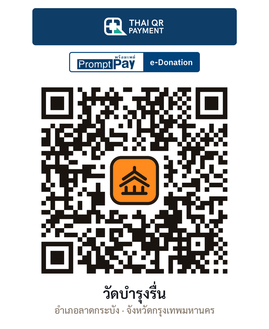 QR e-Donation วัดบำรุงรื่น จ.กรุงเทพมหานคร (ตรวจสอบแล้ว)