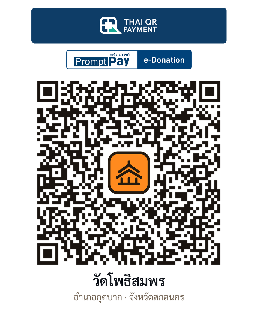QR e-Donation วัดโพธิสมพร จ.สกลนคร (ตรวจสอบแล้ว)