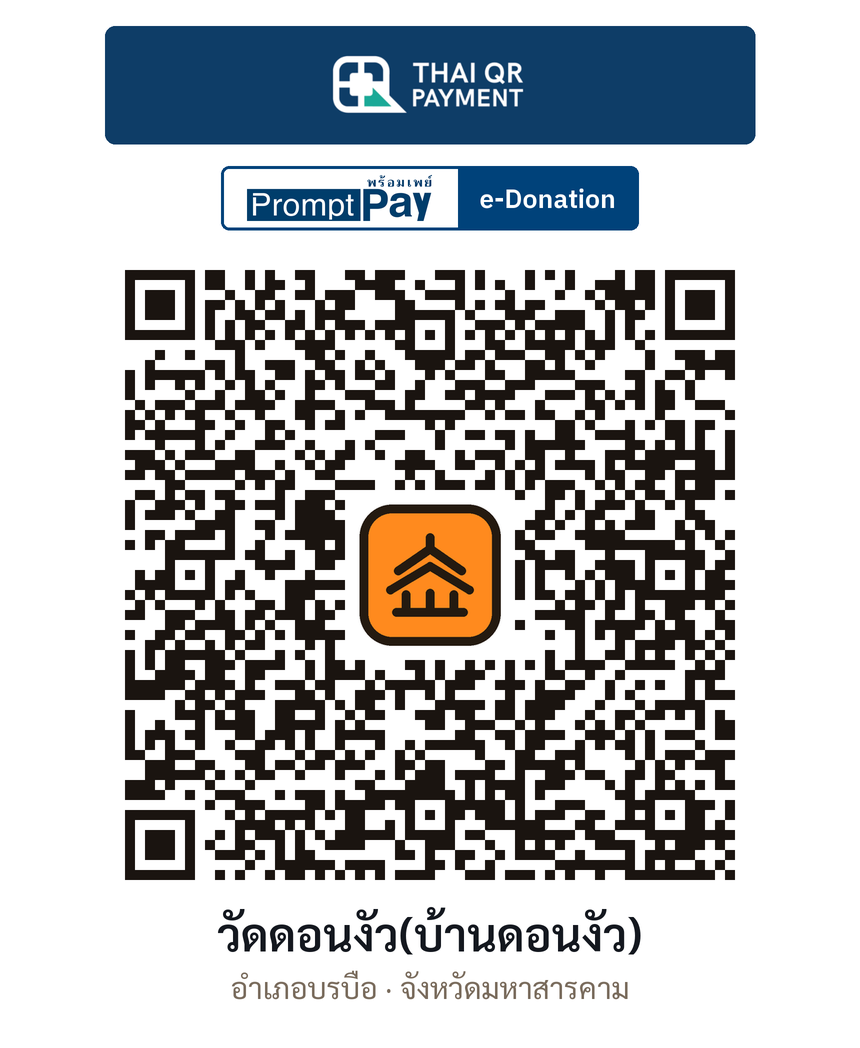 QR e-Donation วัดดอนงัว(บ้านดอนงัว) จ.มหาสารคาม (ตรวจสอบแล้ว)