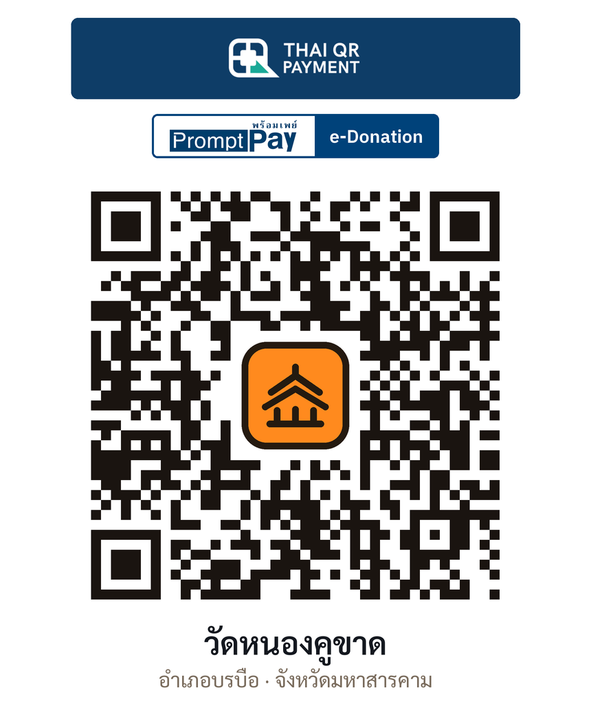 QR e-Donation วัดหนองคูขาด จ.มหาสารคาม (ตรวจสอบแล้ว)