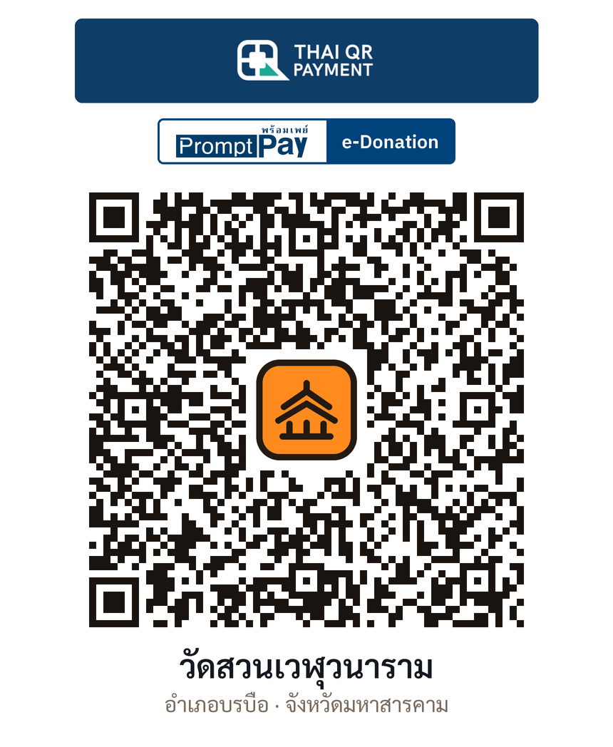 QR e-Donation วัดสวนเวฬุวนาราม จ.มหาสารคาม (ตรวจสอบแล้ว)