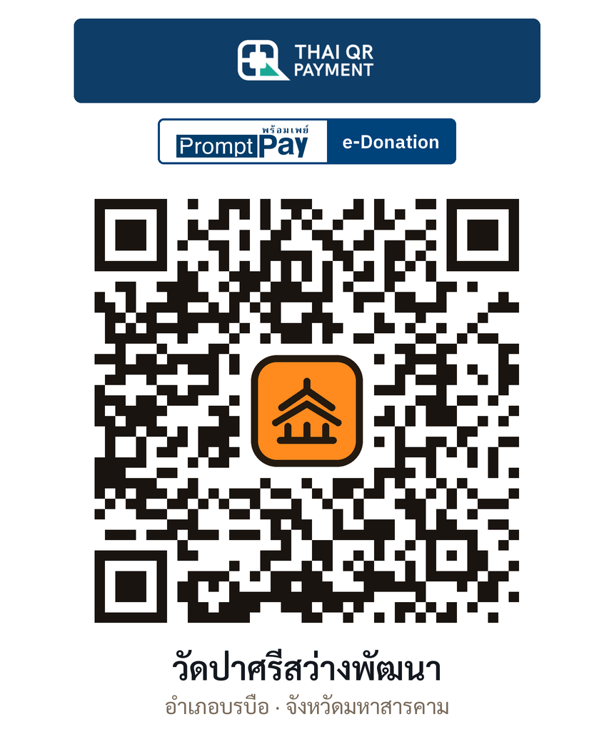 QR e-Donation วัดป่าศรีสว่างพัฒนา จ.มหาสารคาม (ตรวจสอบแล้ว)