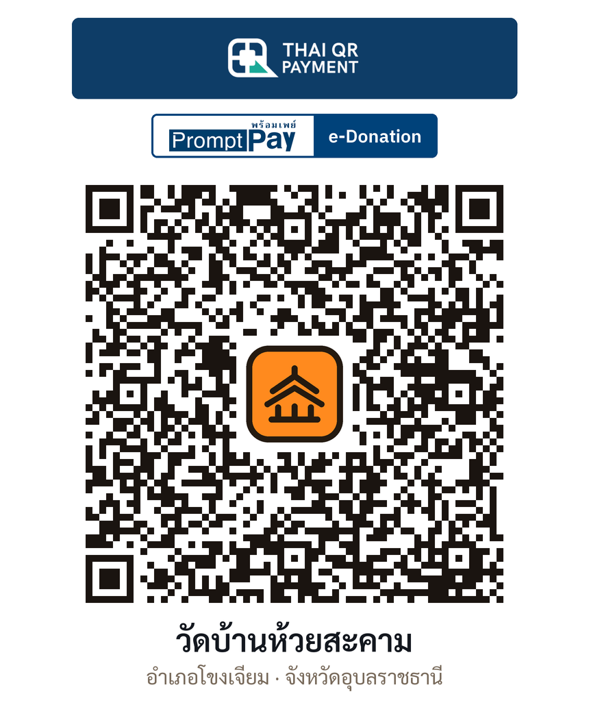 QR e-Donation วัดบ้านห้วยสะคาม จ.อุบลราชธานี (ตรวจสอบแล้ว)