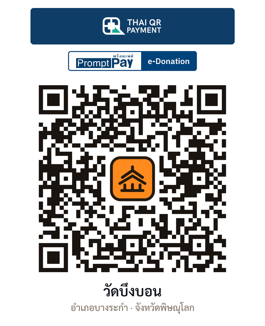 QR e-Donation วัดบึงบอน จ.พิษณุโลก (ตรวจสอบแล้ว)