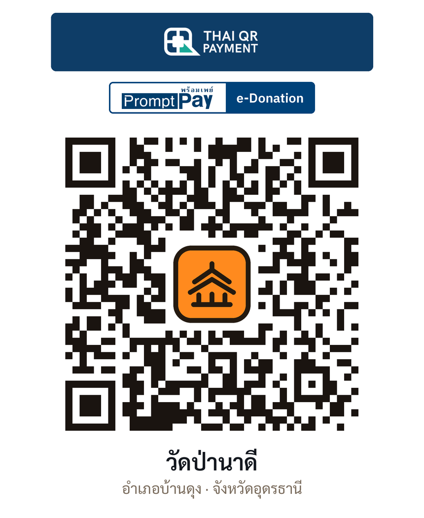 QR e-Donation วัดป่านาดี จ.อุดรธานี (ตรวจสอบแล้ว)