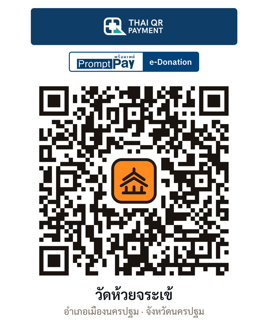 QR e-Donation วัดห้วยจระเข้ จ.นครปฐม (ตรวจสอบแล้ว)