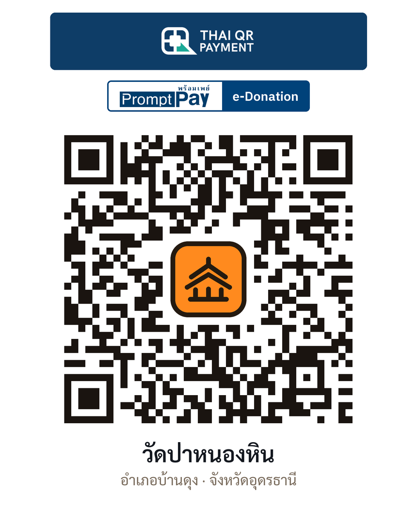 QR e-Donation วัดป่าหนองหิน จ.อุดรธานี (ตรวจสอบแล้ว)