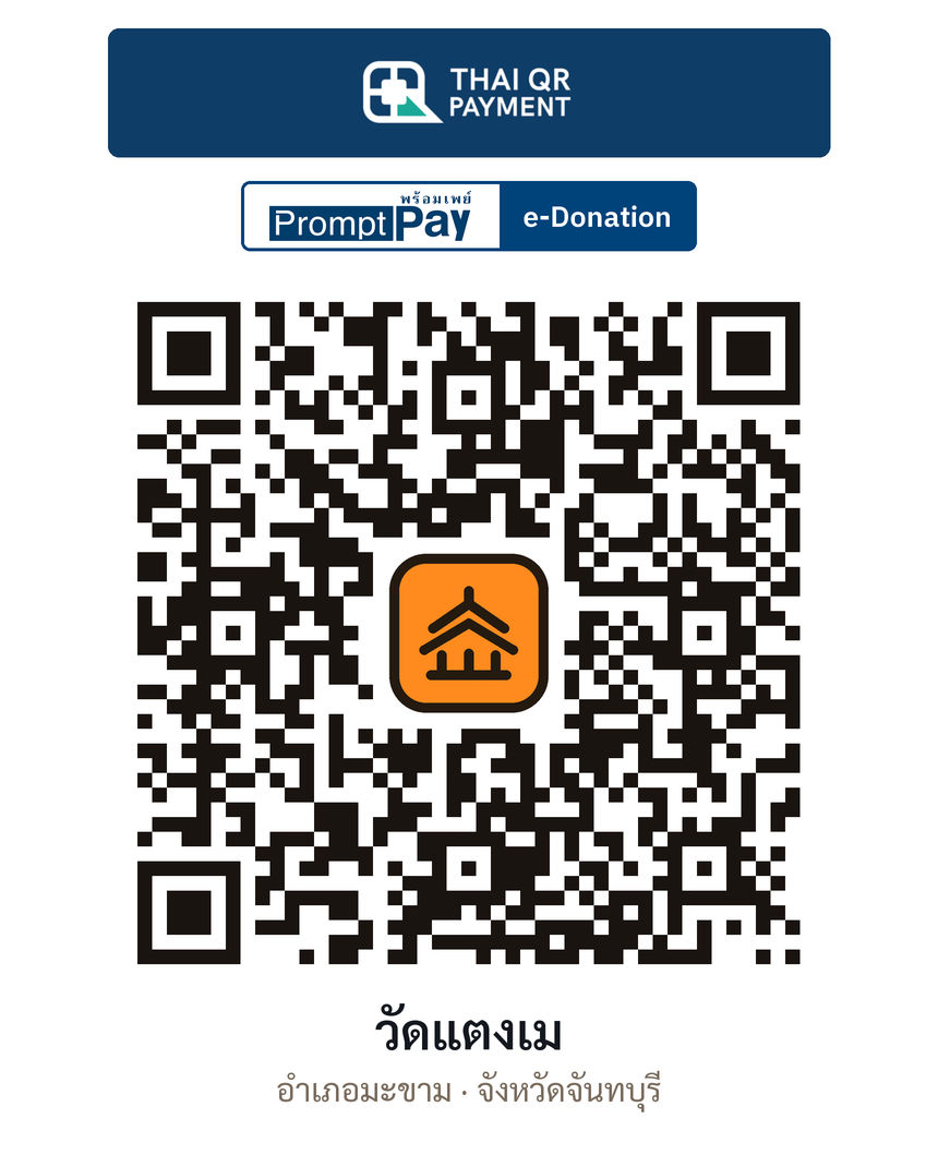 QR e-Donation วัดแตงเม จ.จันทบุรี (ตรวจสอบแล้ว)