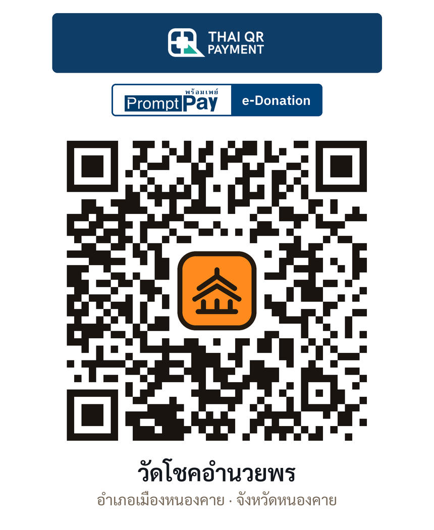 QR e-Donation วัดโชคอำนวยพร จ.หนองคาย (ตรวจสอบแล้ว)