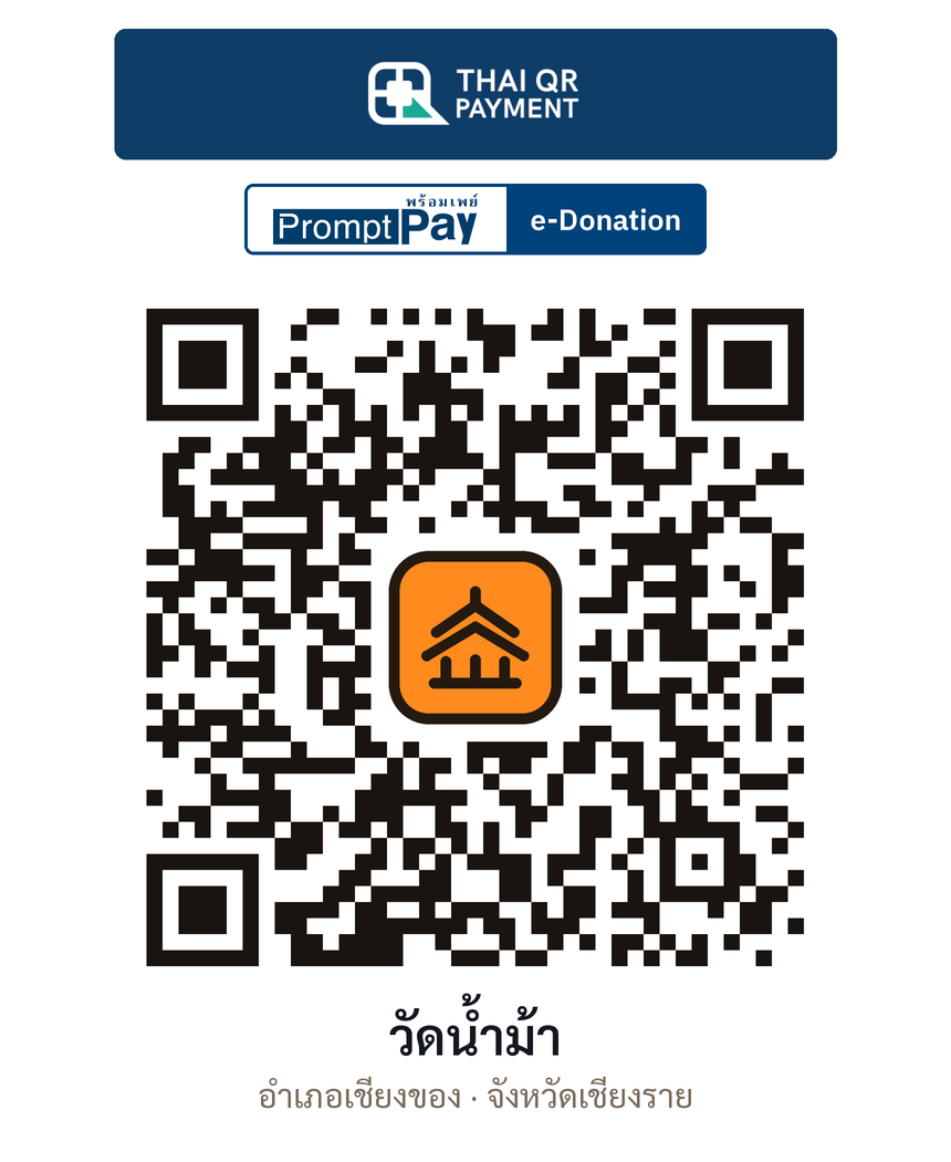 QR e-Donation วัดน้ำม้า จ.เชียงราย (ตรวจสอบแล้ว)