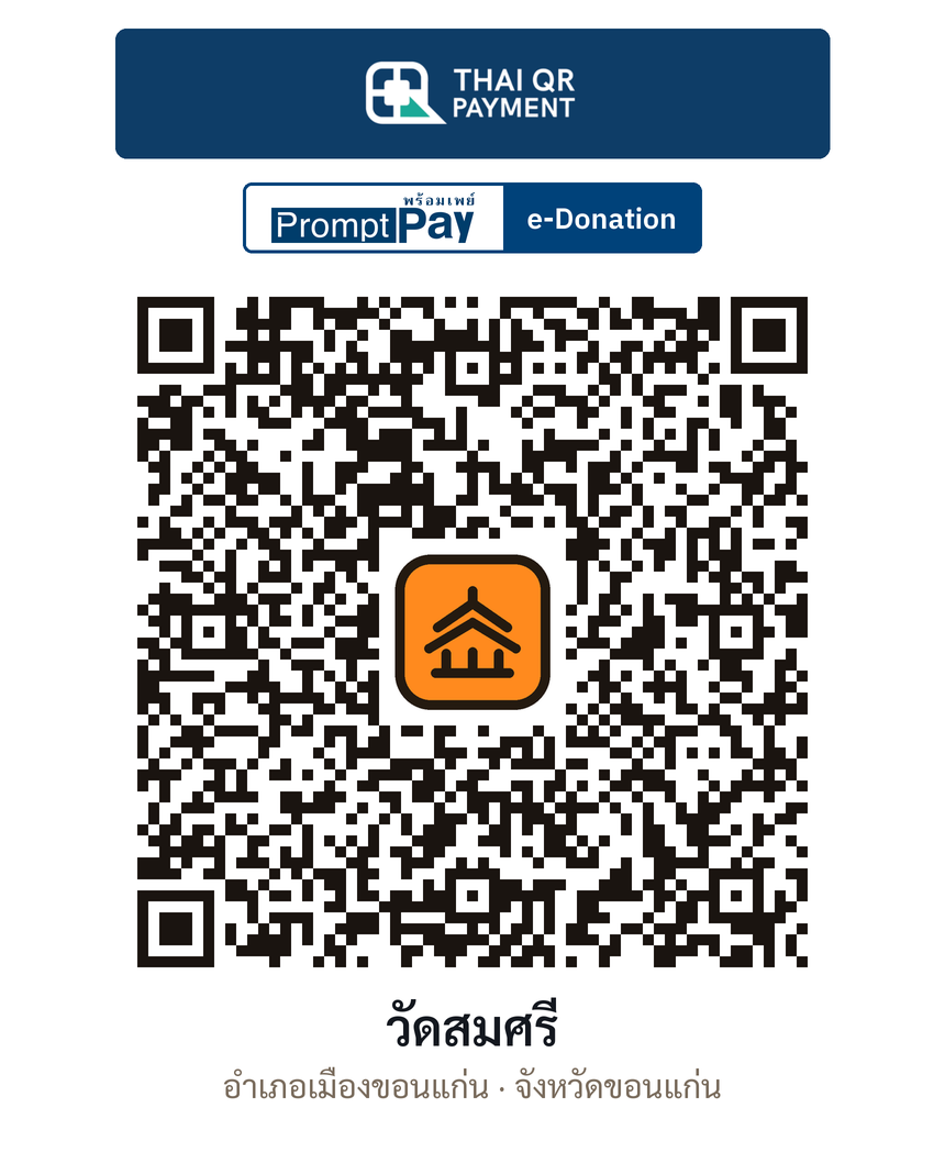 QR e-Donation วัดสมศรี จ.ขอนแก่น (ตรวจสอบแล้ว)