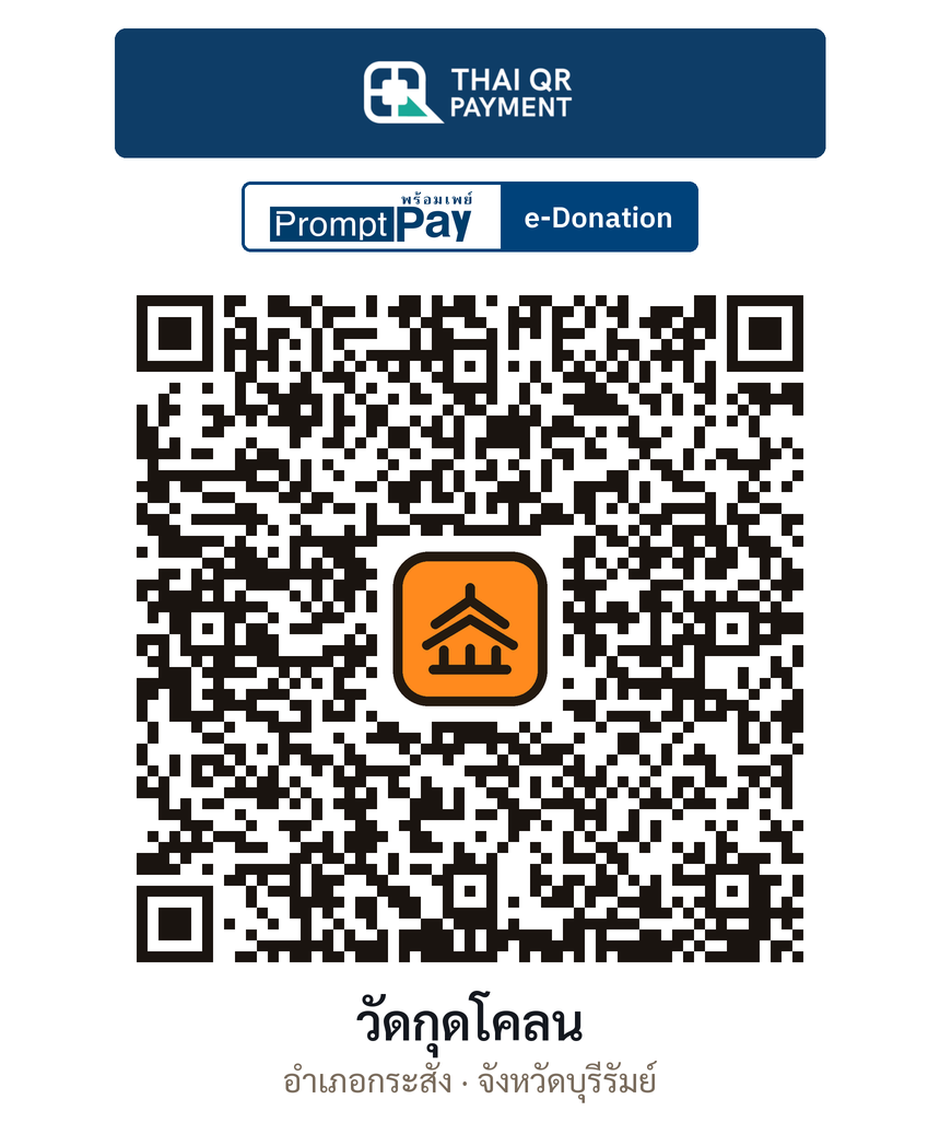 QR e-Donation วัดกุดโคลน จ.บุรีรัมย์ (ตรวจสอบแล้ว)