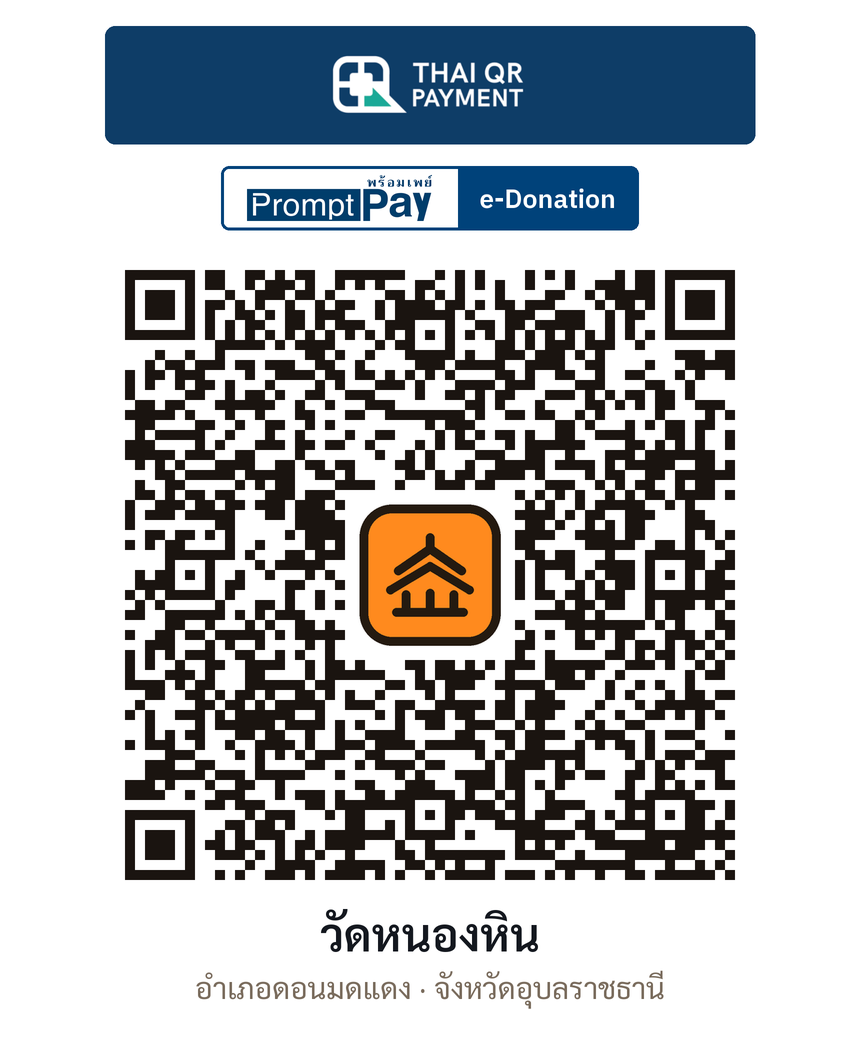 QR e-Donation วัดหนองหิน จ.อุบลราชธานี (ตรวจสอบแล้ว)