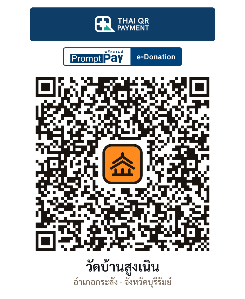 QR e-Donation วัดบ้านสูงเนิน จ.บุรีรัมย์ (ตรวจสอบแล้ว)
