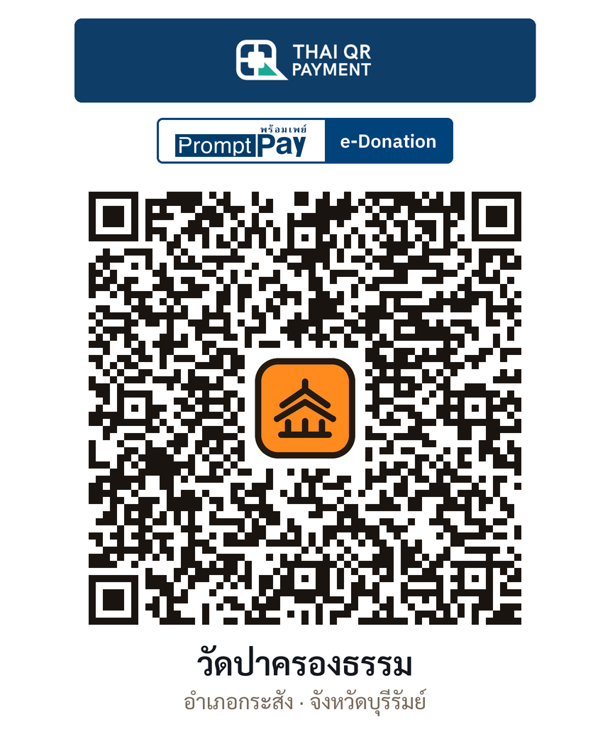 QR e-Donation วัดป่าครองธรรม จ.บุรีรัมย์ (ตรวจสอบแล้ว)