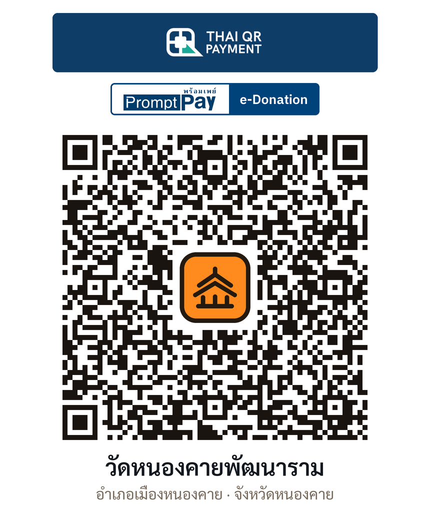 QR e-Donation วัดหนองคายพัฒนาราม จ.หนองคาย (ตรวจสอบแล้ว)