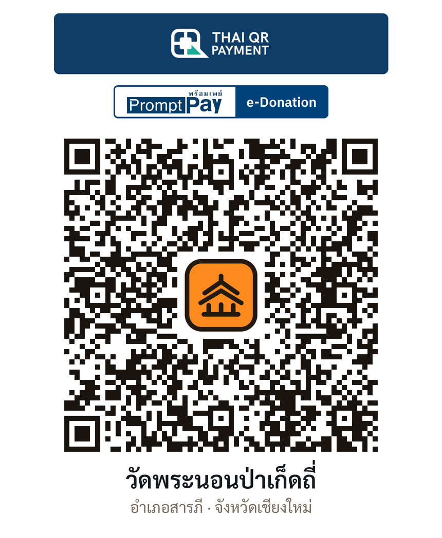 QR e-Donation วัดพระนอนป่าเก็ดถี่ จ.เชียงใหม่ (ตรวจสอบแล้ว)