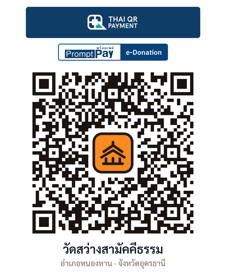 QR e-Donation วัดสว่างสามัคคีธรรม จ.อุดรธานี (ตรวจสอบแล้ว)