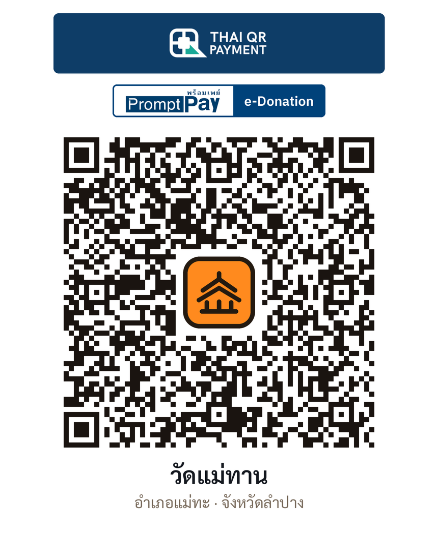 QR e-Donation วัดแม่ทาน จ.ลำปาง (ตรวจสอบแล้ว)