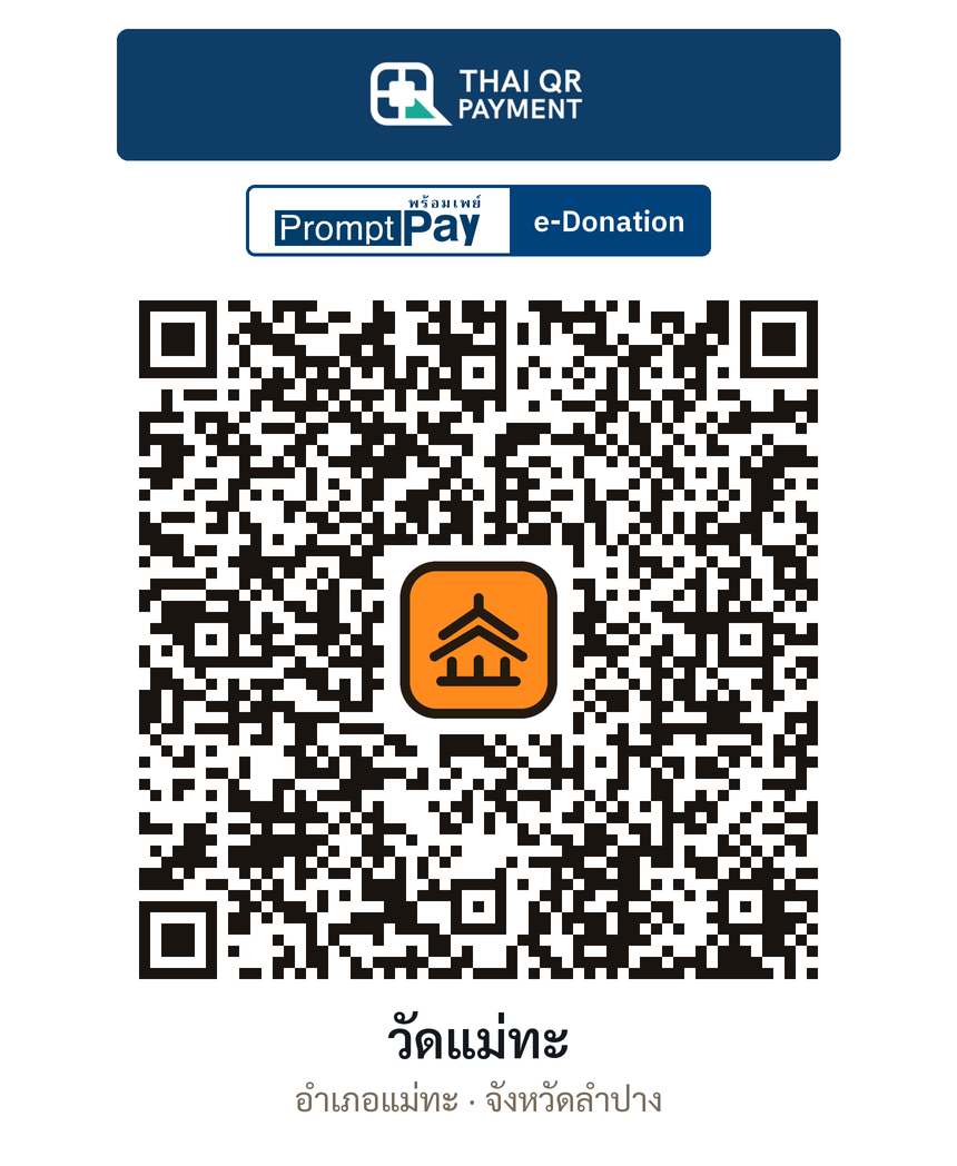 QR e-Donation วัดแม่ทะ จ.ลำปาง (ตรวจสอบแล้ว)