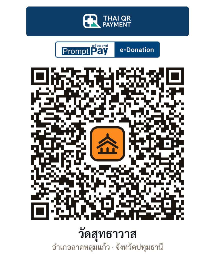 QR e-Donation วัดสุทธาวาส จ.ปทุมธานี (ตรวจสอบแล้ว)
