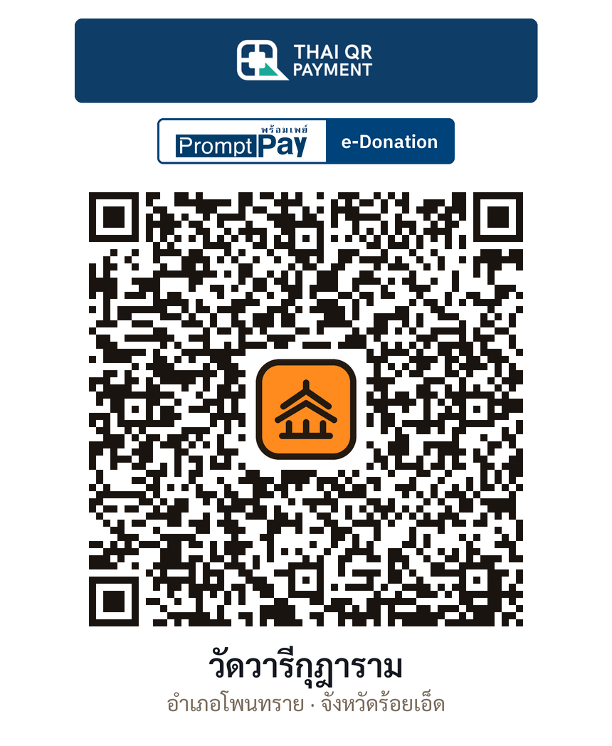 QR e-Donation วัดวารีกุฎาราม จ.ร้อยเอ็ด (ตรวจสอบแล้ว)