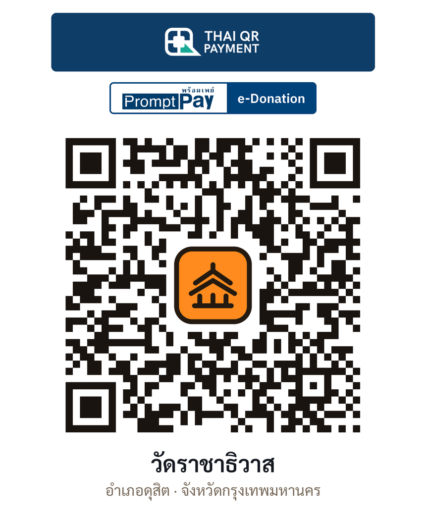 QR e-Donation วัดราชาธิวาส จ.กรุงเทพมหานคร (ตรวจสอบแล้ว)