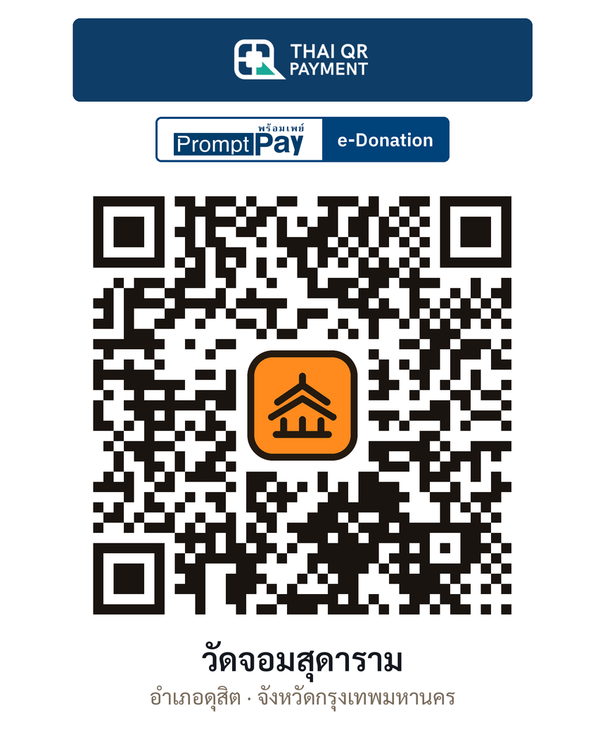 QR e-Donation วัดจอมสุดาราม จ.กรุงเทพมหานคร (ตรวจสอบแล้ว)