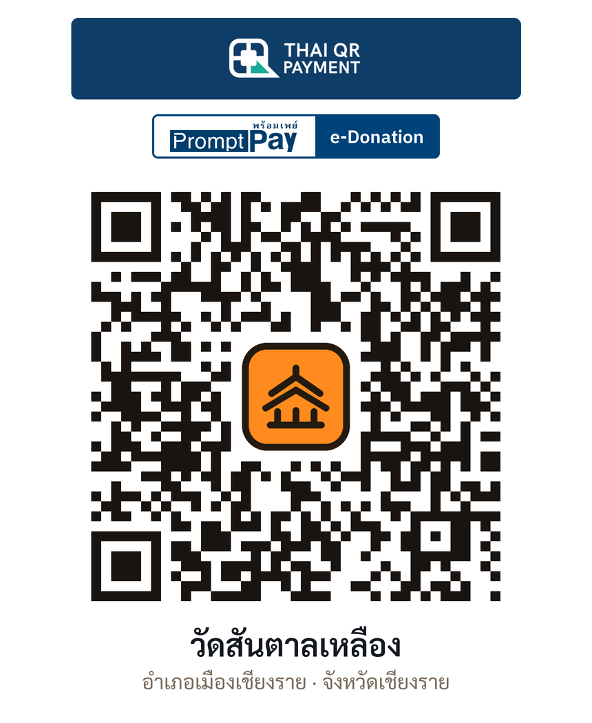 QR e-Donation วัดสันตาลเหลือง จ.เชียงราย (ตรวจสอบแล้ว)