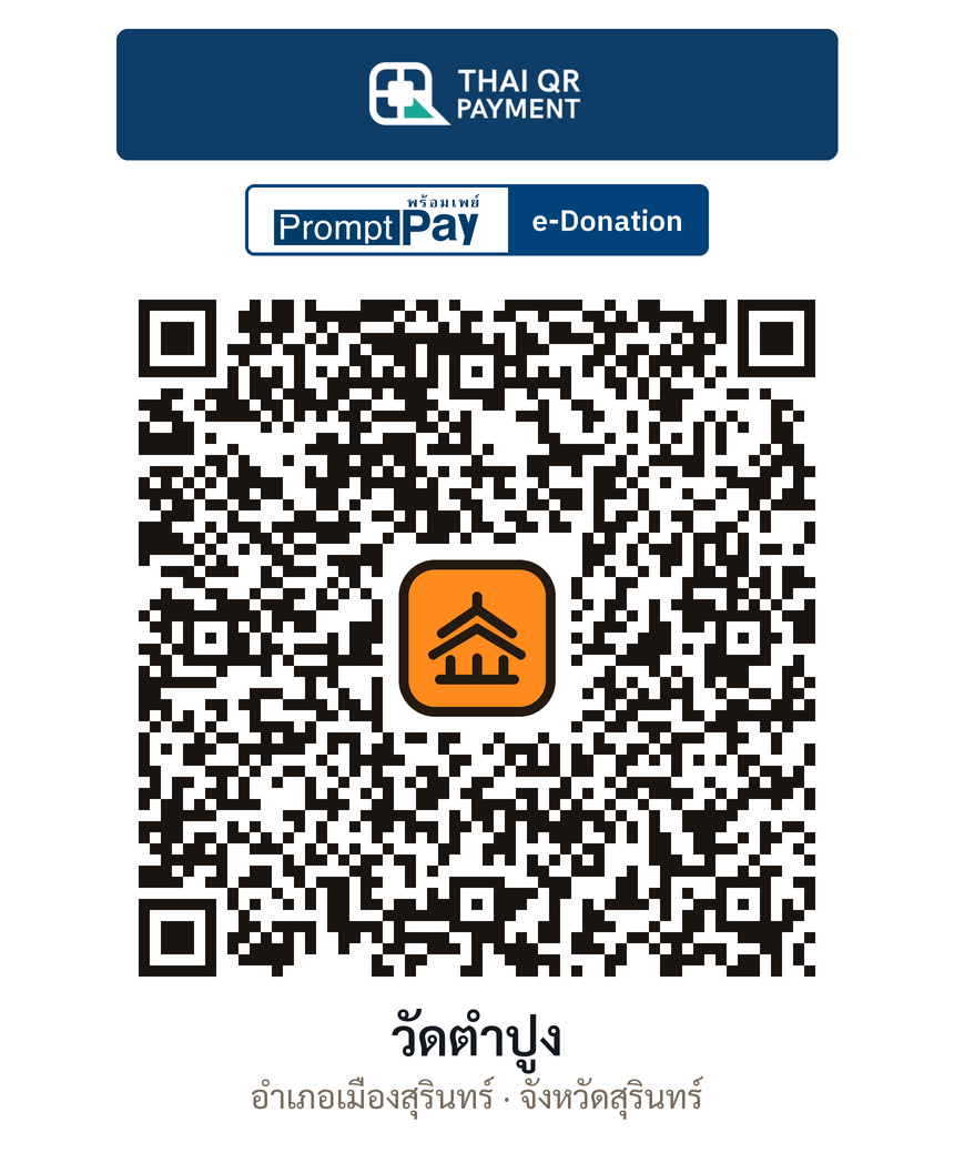 QR e-Donation วัดตำปูง จ.สุรินทร์ (ตรวจสอบแล้ว)