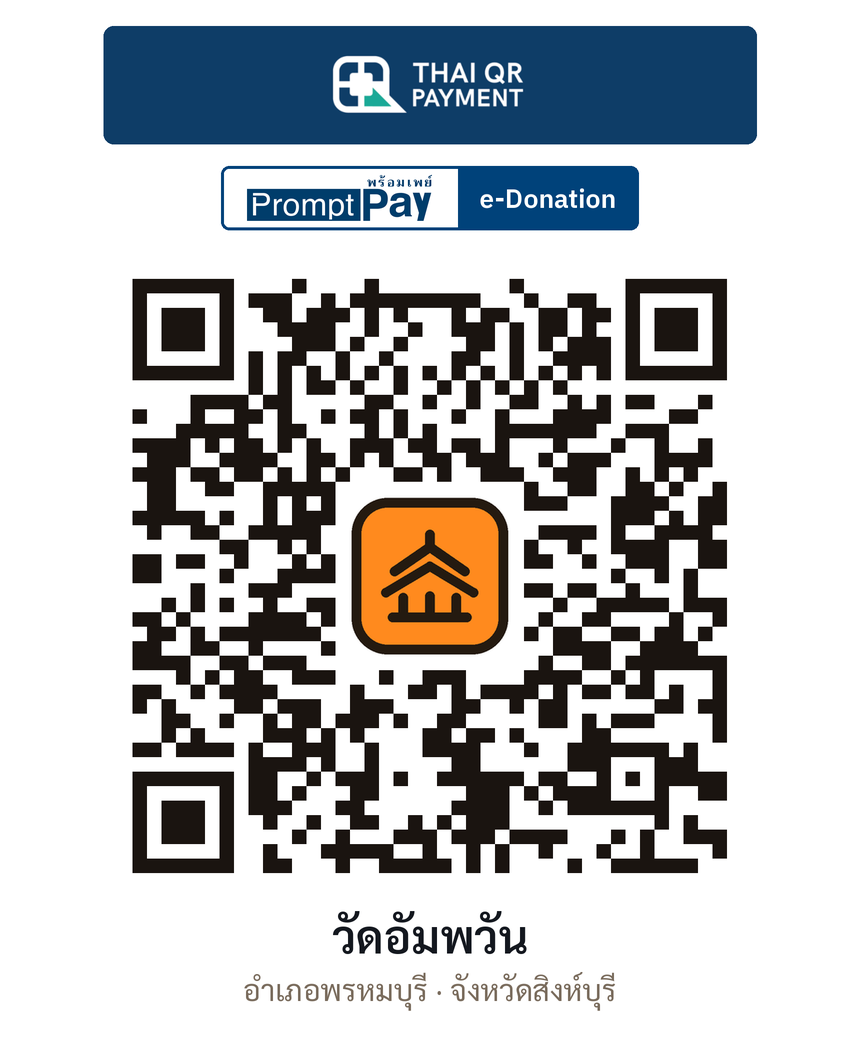 QR e-Donation วัดอัมพวัน จ.สิงห์บุรี (ตรวจสอบแล้ว)