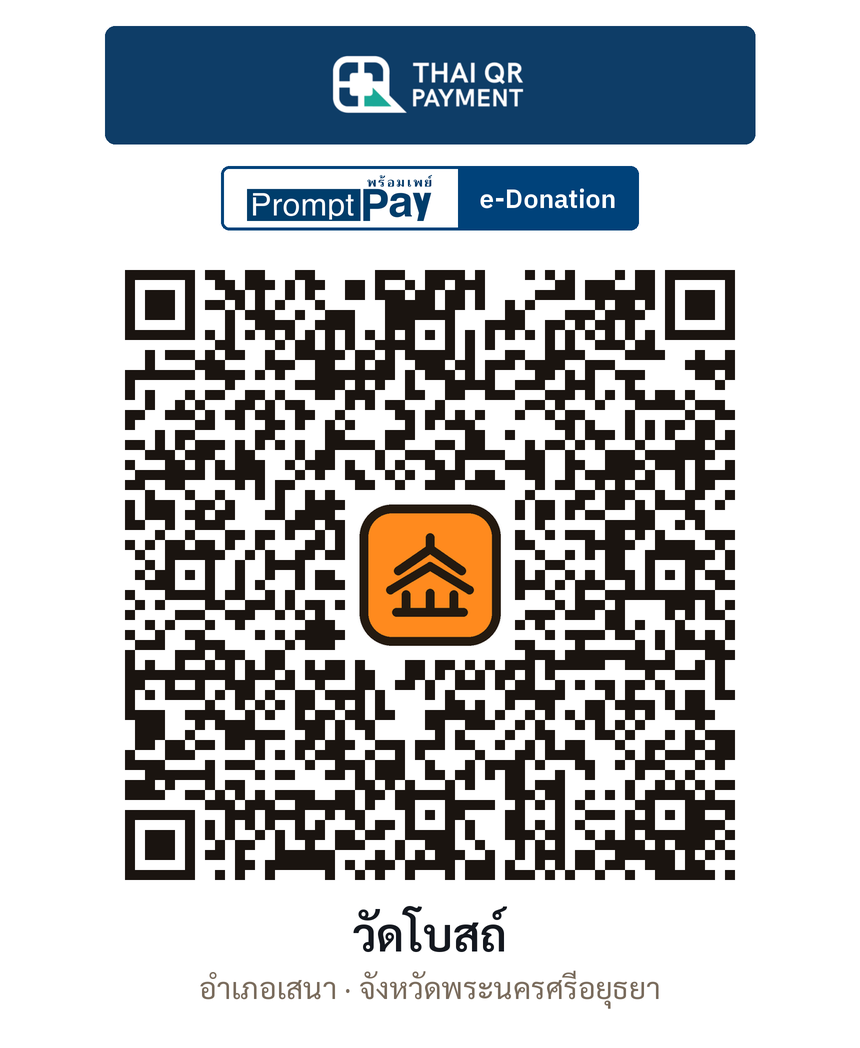 QR e-Donation วัดโบสถ์ จ.พระนครศรีอยุธยา (ตรวจสอบแล้ว)