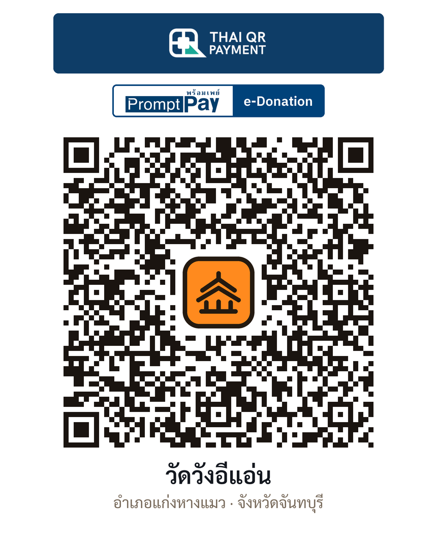 QR e-Donation วัดวังอีแอ่น จ.จันทบุรี (ตรวจสอบแล้ว)