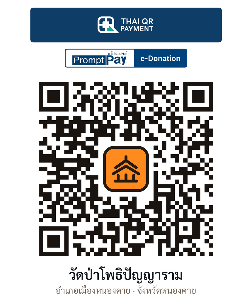 QR e-Donation วัดป่าโพธิปัญญาราม จ.หนองคาย (ตรวจสอบแล้ว)