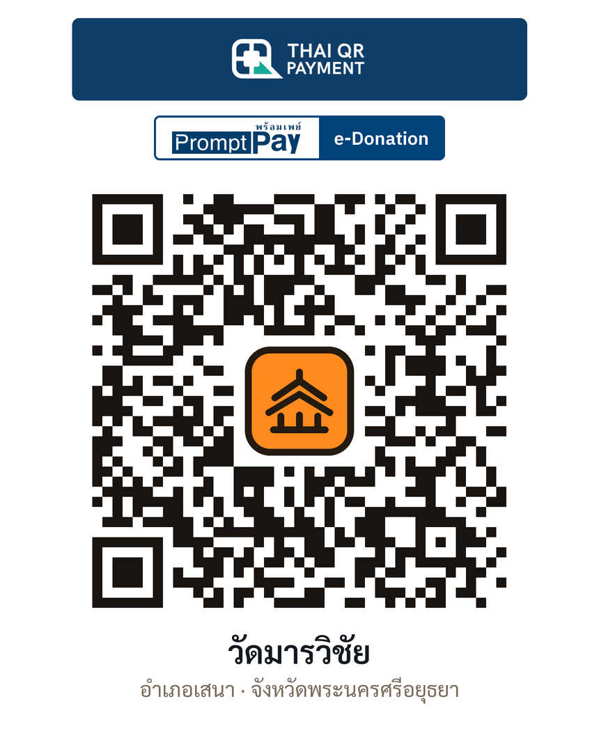 QR e-Donation วัดมารวิชัย จ.พระนครศรีอยุธยา (ตรวจสอบแล้ว)