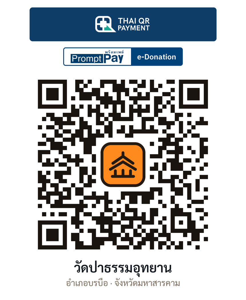 QR e-Donation วัดป่าธรรมอุทยาน จ.มหาสารคาม (ตรวจสอบแล้ว)