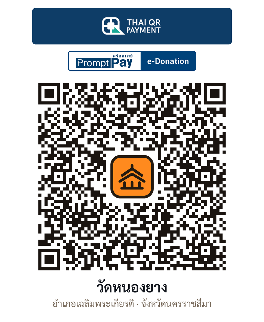 QR e-Donation วัดหนองยาง จ.นครราชสีมา (ตรวจสอบแล้ว)
