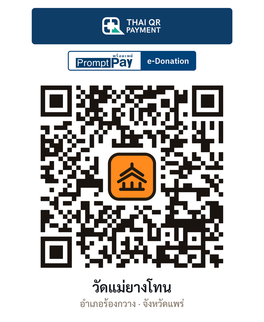 QR e-Donation วัดแม่ยางโทน จ.แพร่ (ตรวจสอบแล้ว)