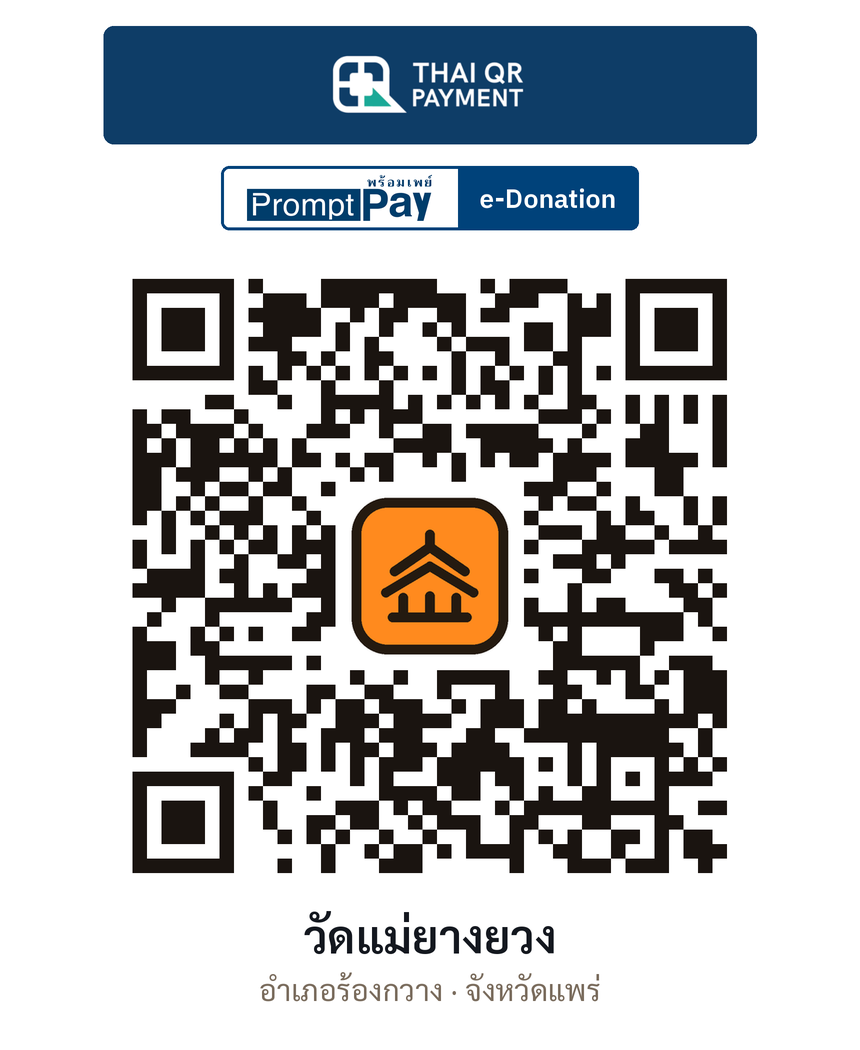 QR e-Donation วัดแม่ยางยวง จ.แพร่ (ตรวจสอบแล้ว)