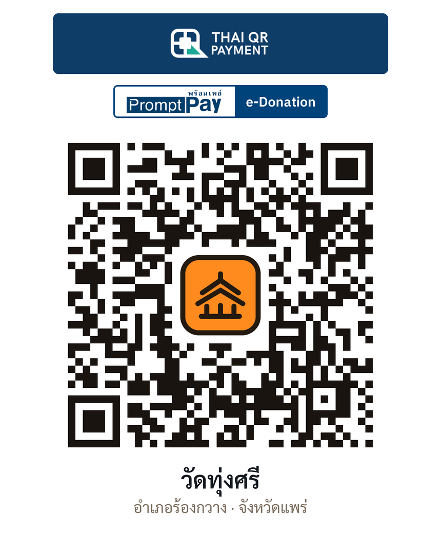 QR e-Donation วัดทุ่งศรี จ.แพร่ (ตรวจสอบแล้ว)